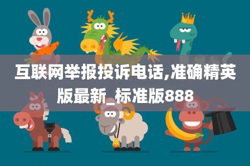 互联网举报投诉电话,准确精英版最新_标准版888