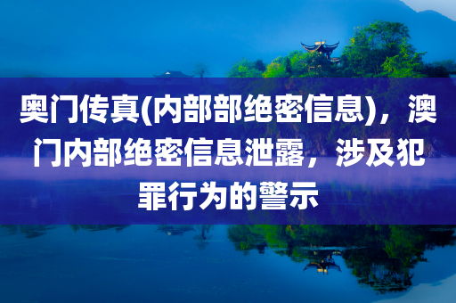 奥门传真(内部部绝密信息)
