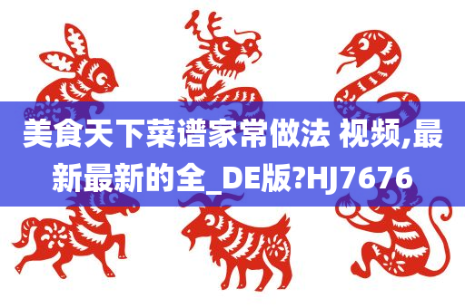 家常做法 第3页