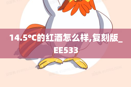14.5℃的红酒怎么样,复刻版_EE533