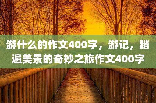 游什么的作文400字