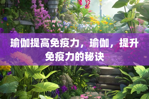 瑜伽提高免疫力