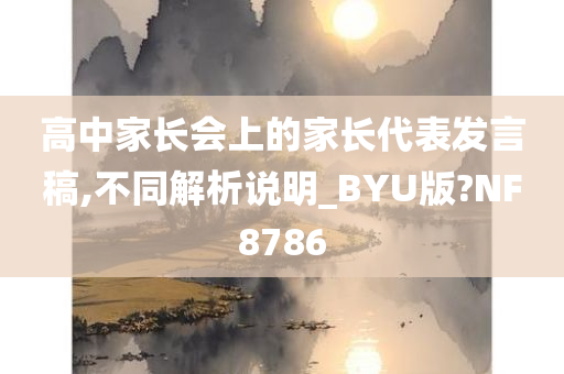高中家长会上的家长代表发言稿,不同解析说明_BYU版?NF8786