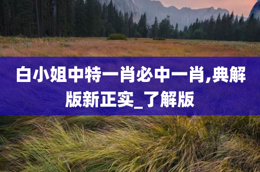 白小姐中特一肖必中一肖