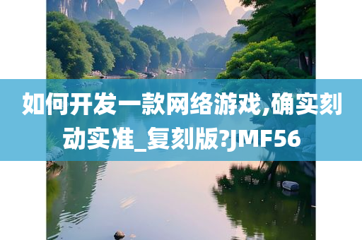 如何开发一款网络游戏,确实刻动实准_复刻版?JMF56