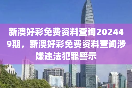新澳好彩免费资料查询202449期