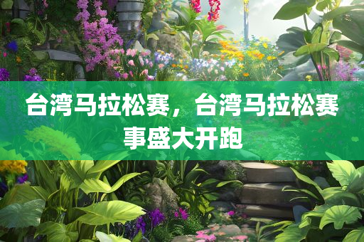 台湾马拉松赛