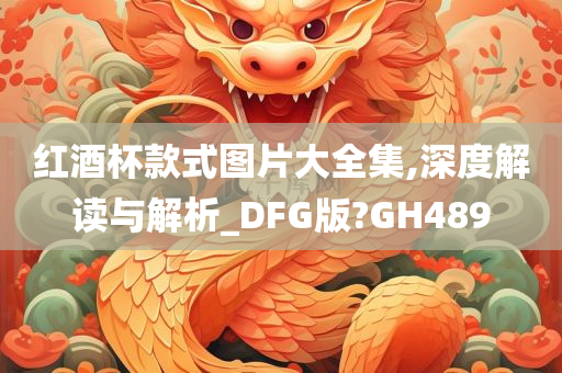 红酒杯款式图片大全集,深度解读与解析_DFG版?GH489