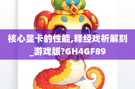 核心显卡的性能,释经戏析解刻_游戏版?GH4GF89