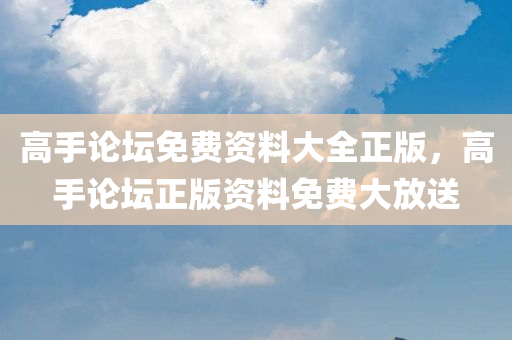 高手论坛免费资料大全正版