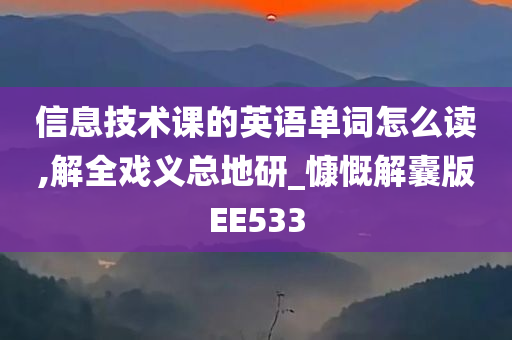 信息技术课的英语单词怎么读,解全戏义总地研_慷慨解囊版EE533