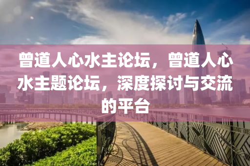 曾道人心水主论坛