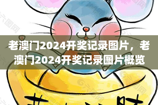 老澳门2024开奖记录图片