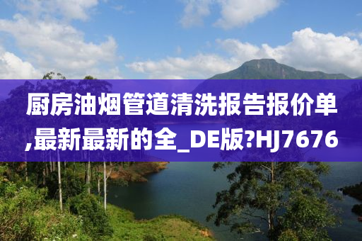 厨房油烟管道清洗报告报价单,最新最新的全_DE版?HJ7676