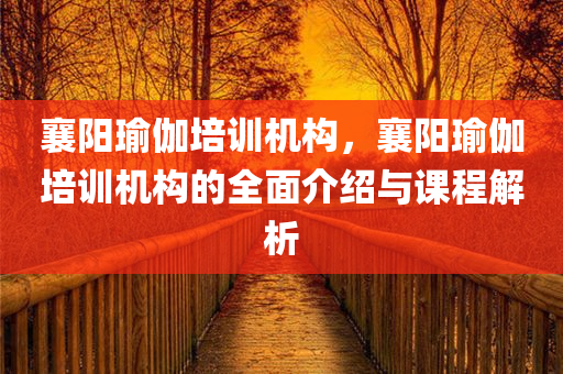 襄阳瑜伽培训机构