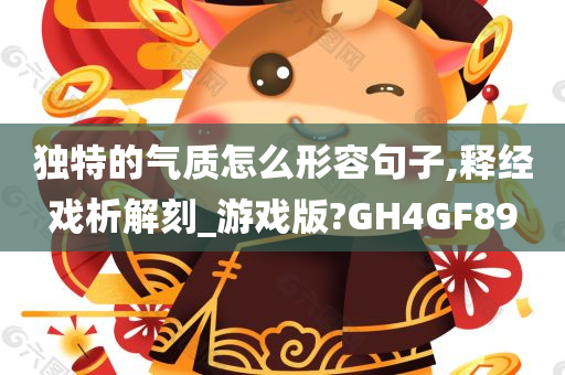 独特气质