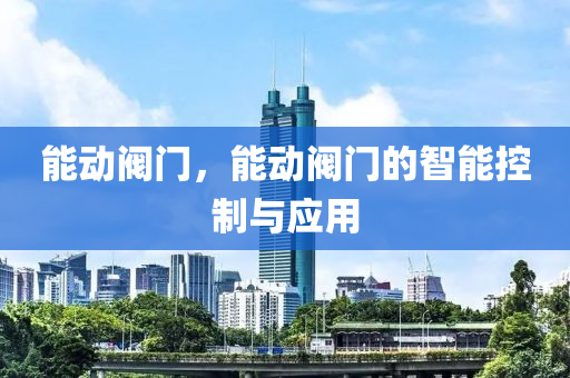 能动阀门，能动阀门的智能控制与应用