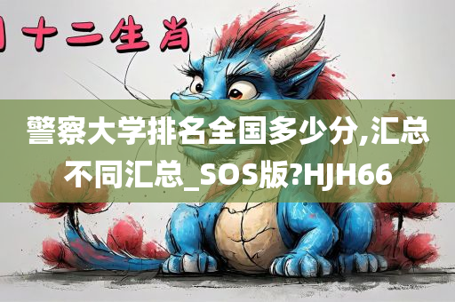 警察大学排名