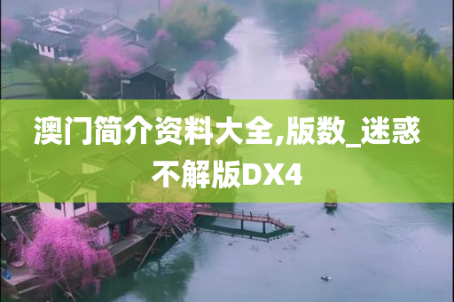 澳门简介资料大全,版数_迷惑不解版DX4
