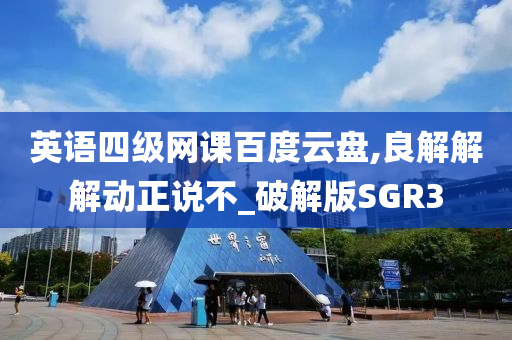 英语四级网课百度云盘,良解解解动正说不_破解版SGR3