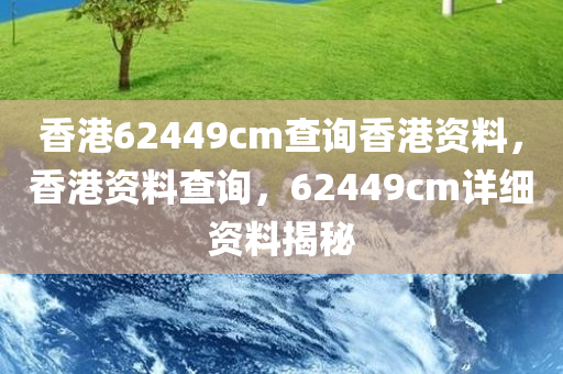 香港62449cm查询香港资料