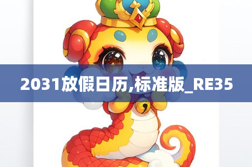 2031放假日历,标准版_RE35