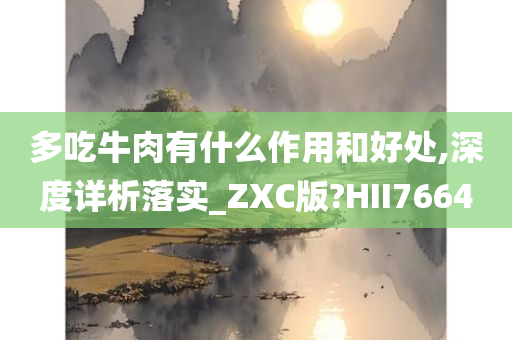 健康益处
