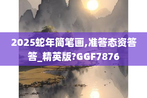 2025蛇年简笔画,准答态资答答_精英版?GGF7876