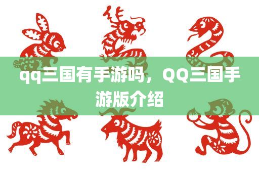 qq三国有手游吗