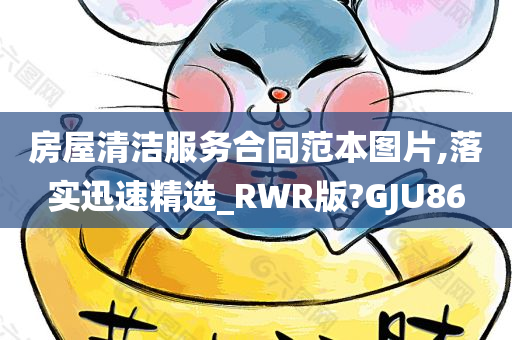 房屋清洁服务合同范本图片,落实迅速精选_RWR版?GJU今晚必出三肖2025_2025新澳门精准免费提供·精确判断86