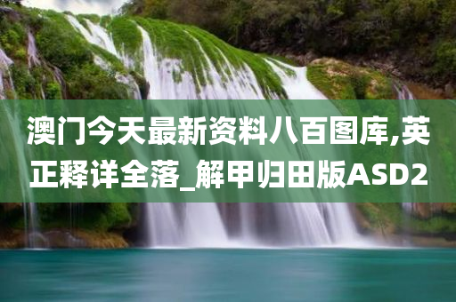澳门 第18页