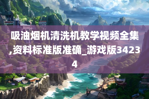吸油烟机清洗机教学视频全集,资料标准版准确_游戏版34234