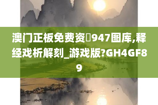 澳门正板免费资枓947图库,释经戏析解刻_游戏版?GH4GF89