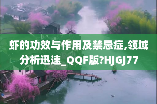 虾今晚必出三肖2025_2025新澳门精准免费提供·精确判断的功效与作用及禁忌症,领域分析迅速_QQF版?HJGJ77