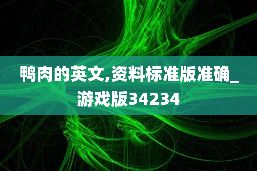 鸭肉的英文,资料标准版准确_游戏版34234