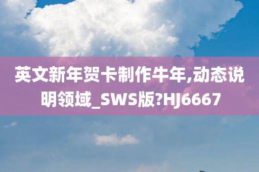 英文新年贺卡制作牛年,动态说明领域_SWS版?HJ6667