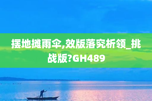 摆地摊雨伞,效版落究析领_挑战版?GH489