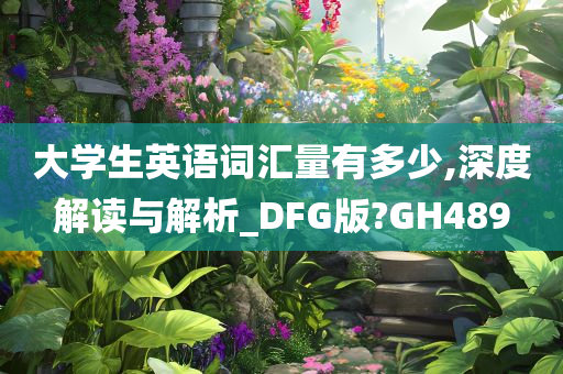 大学生英语词汇量