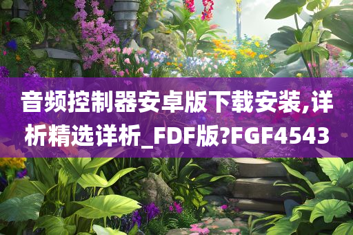 音频控制器