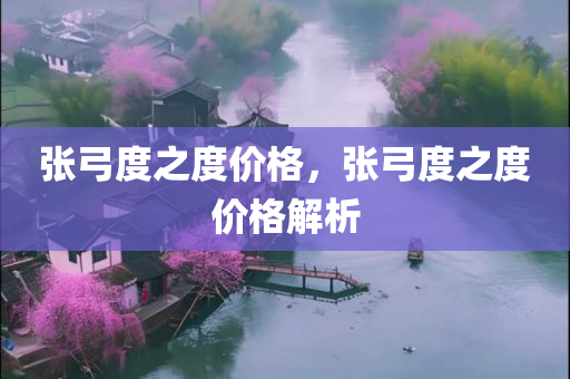 张弓度之度价格