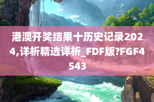 港澳开奖结果