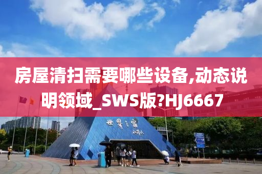 房屋清扫需要哪些设备,动态说明领域_SW今晚必出三肖2025_2025新澳门精准免费提供·精确判断S版?HJ6667
