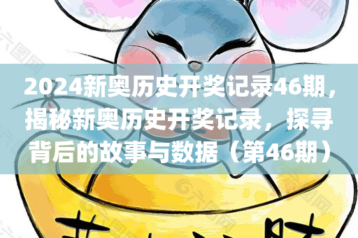 2024新奥历史开奖记录46期，揭秘新奥历史开奖记录，探寻背后的故事与数据（第46期）