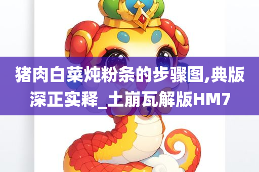 猪肉白菜炖粉条的步骤图,典版深正实释_土崩瓦解版HM7