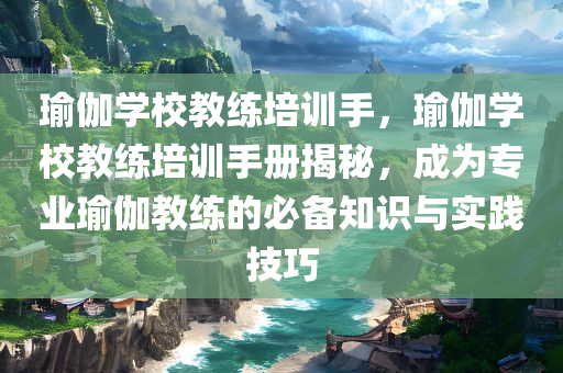 瑜伽学校教练培训手