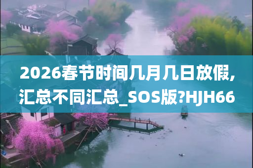 春节时间