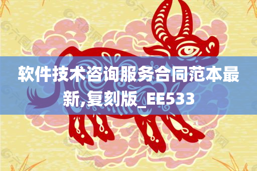 软件技术咨询服务合同范本最新,复刻版_EE533