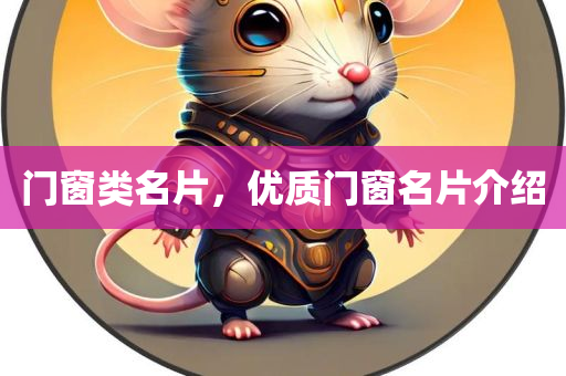 门窗类名片