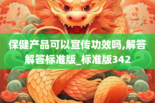 保健产品可以宣传功效吗,解答解答标准版_标准版342
