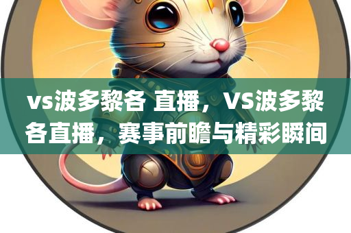 vs波多黎各 直播，VS波多黎各直播，赛事前瞻与精彩瞬间